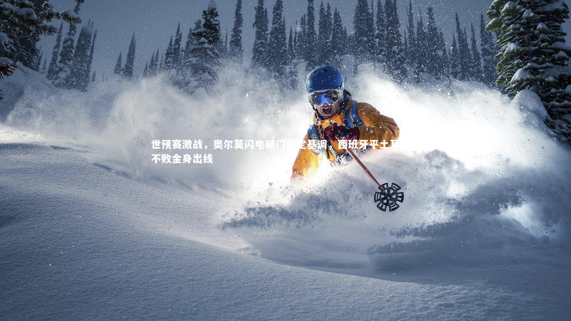 世预赛激战，奥尔莫闪电破门奠定基调，西班牙平土耳其以不败金身出线