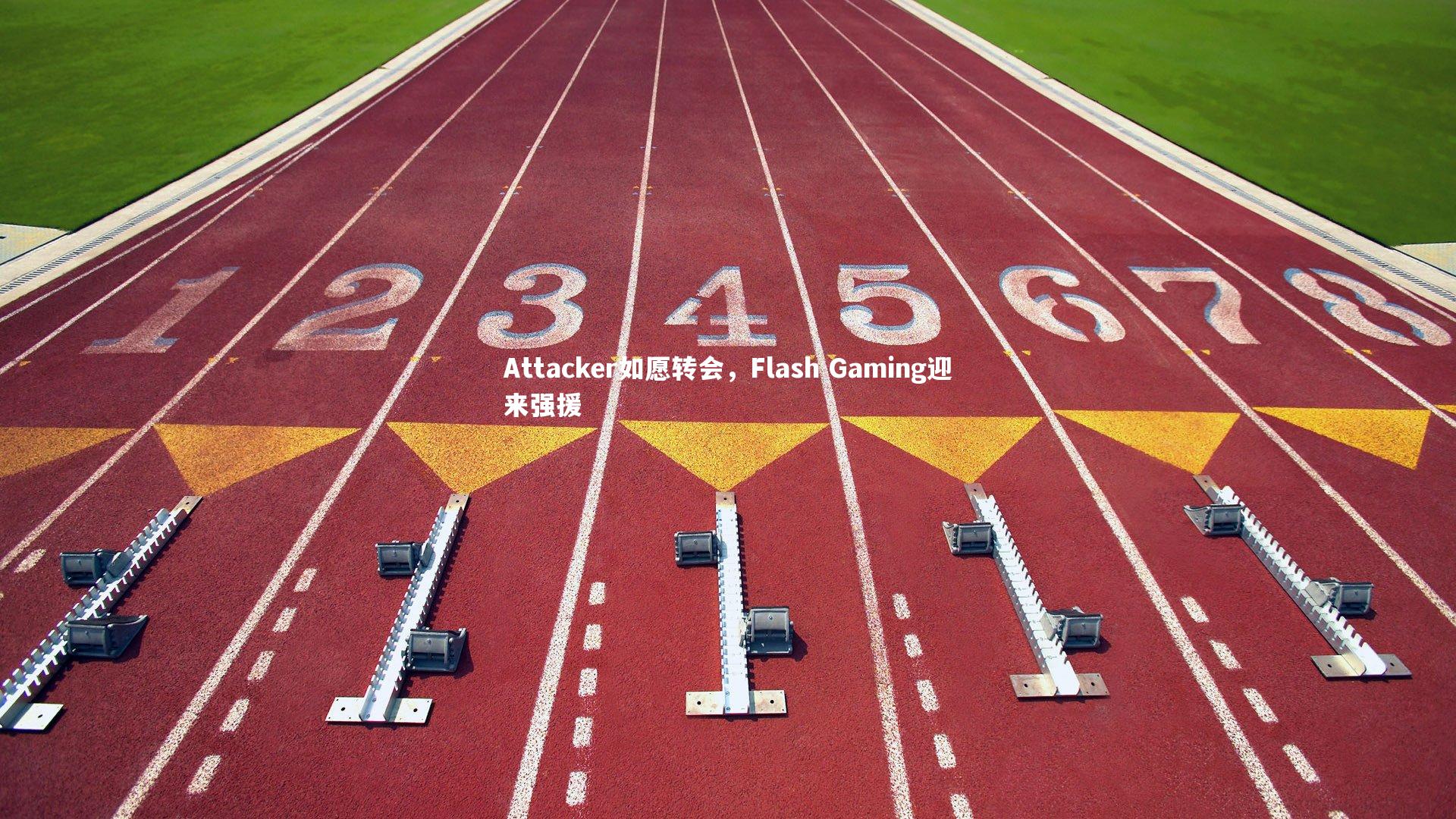 【KAIYUN开云】Attacker如愿转会，Flash Gaming迎来强援