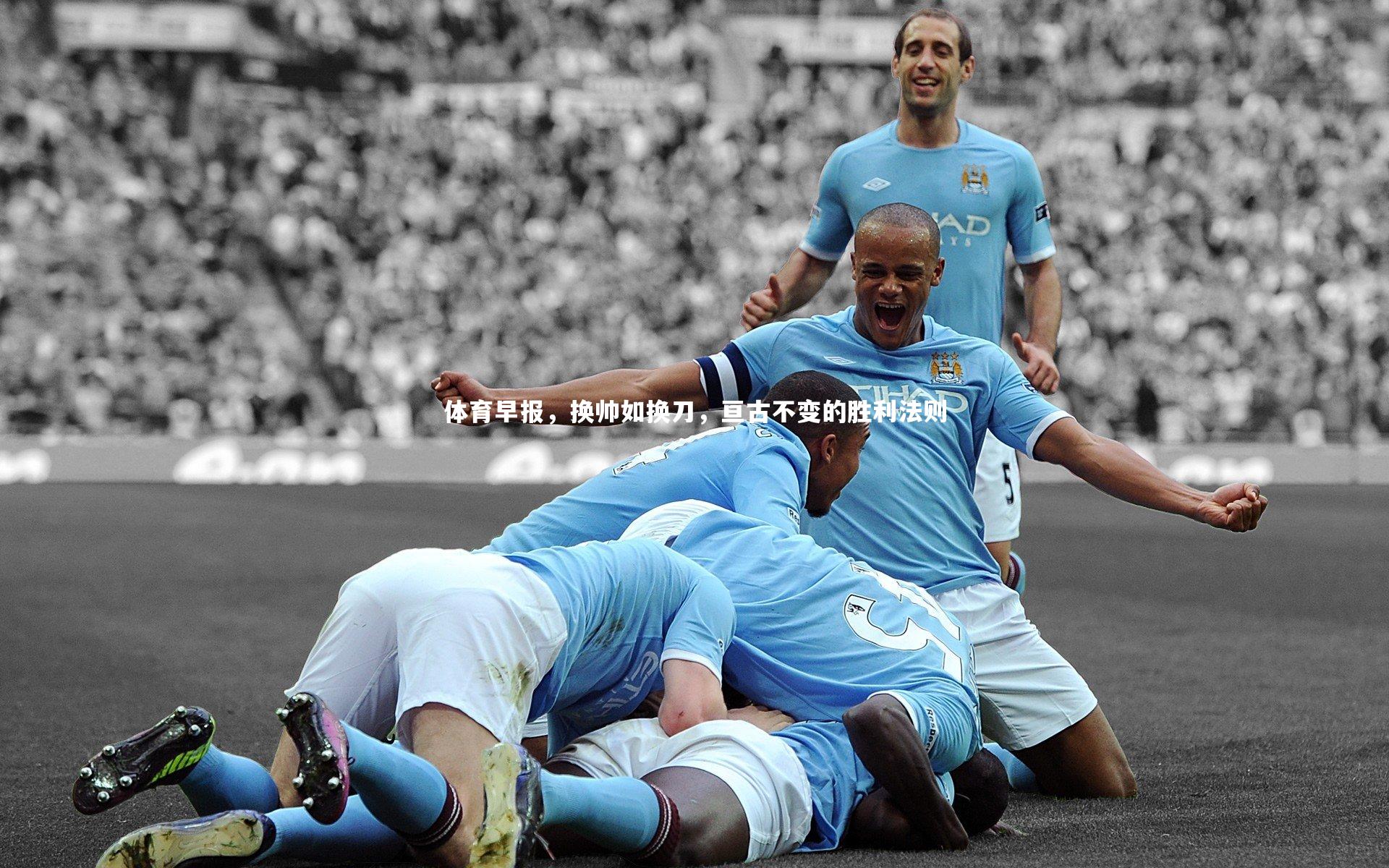 体育早报，换帅如换刀，亘古不变的胜利法则