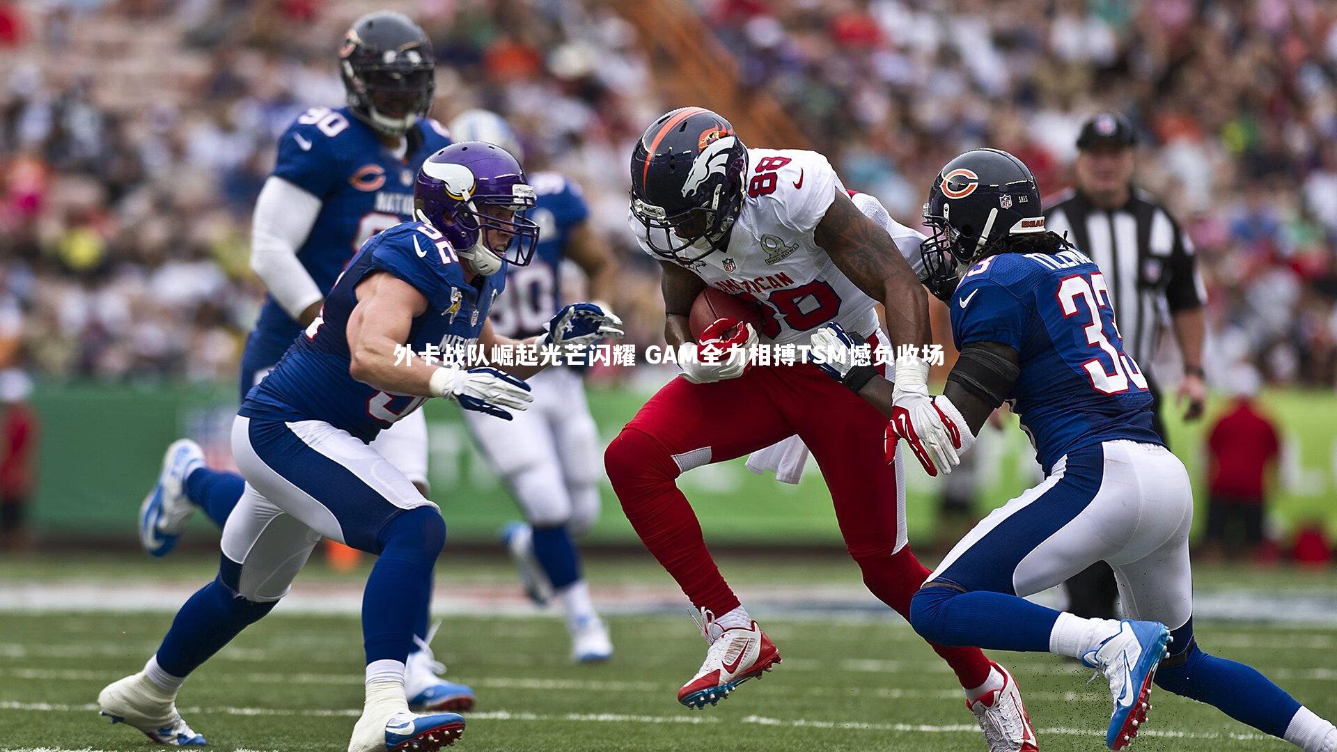 【开云体育】外卡战队崛起光芒闪耀 GAM全力相搏TSM憾负收场