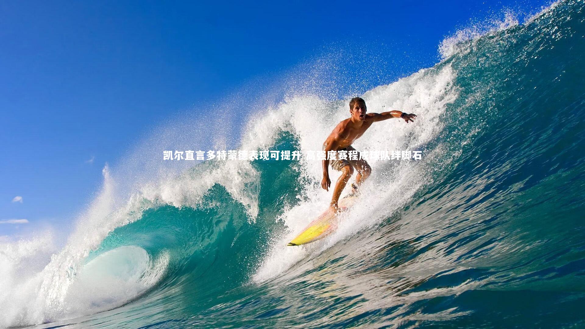 【开云体育平台】凯尔直言多特蒙德表现可提升 高强度赛程成球队绊脚石