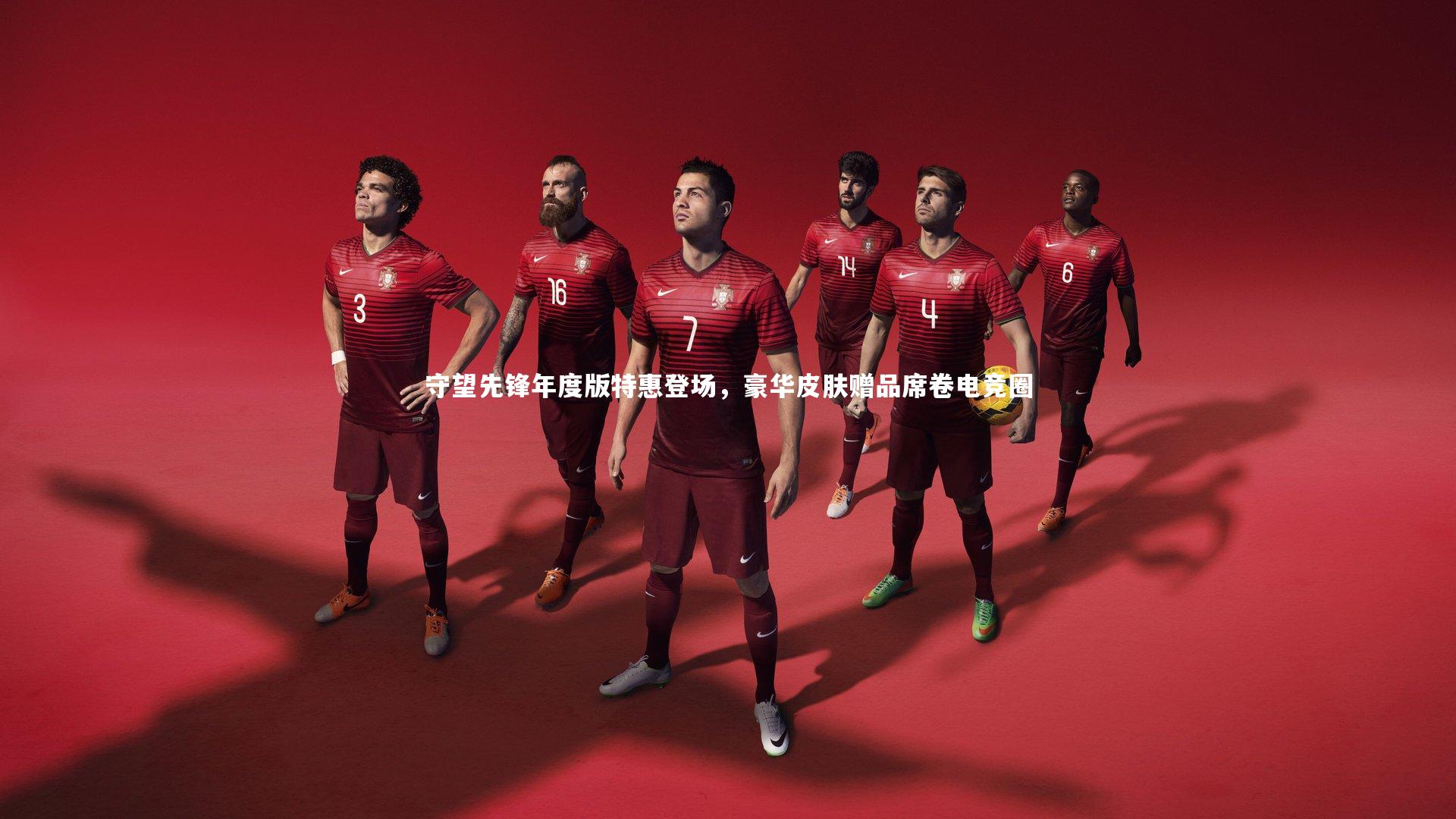 KAIYUN开云：守望先锋年度版特惠登场，豪华皮肤赠品席卷电竞圈