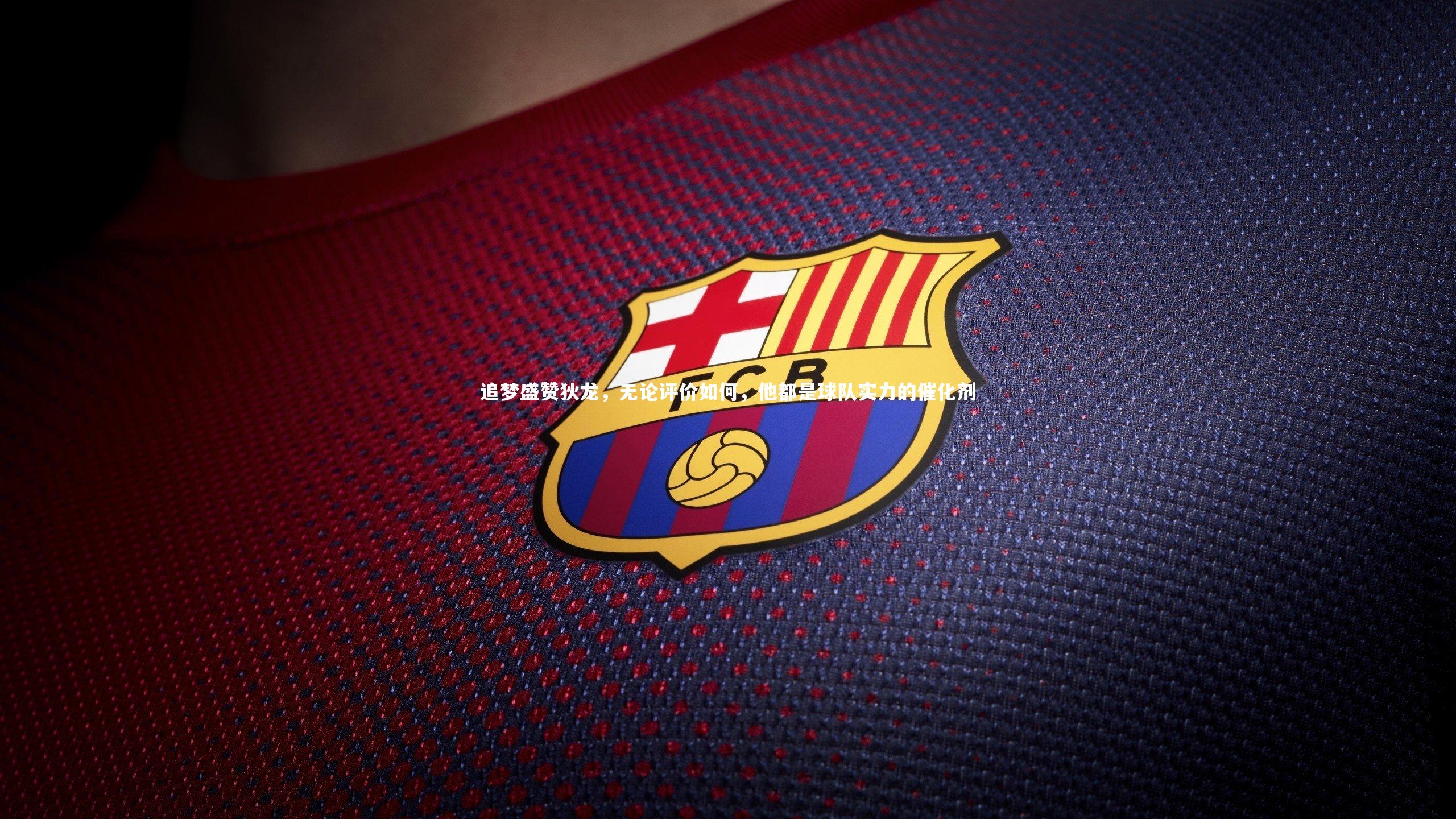 开云体育平台：追梦盛赞狄龙，无论评价如何，他都是球队实力的催化剂