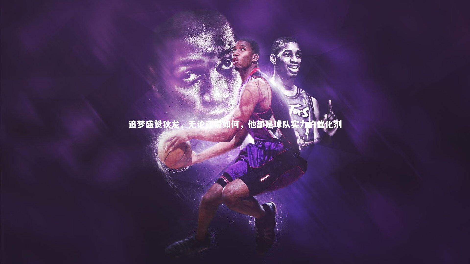 追梦盛赞狄龙，无论评价如何，他都是球队实力的催化剂