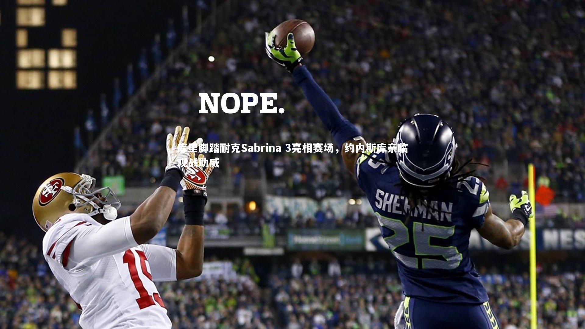 【开云体育平台】库里脚踏耐克Sabrina 3亮相赛场，约内斯库亲临观战助威