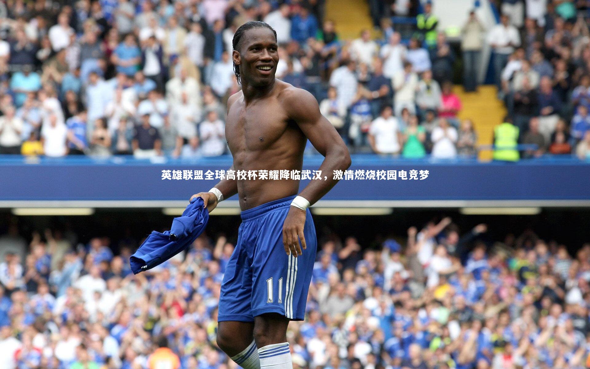 【开云体育】英雄联盟全球高校杯荣耀降临武汉，激情燃烧校园电竞梦