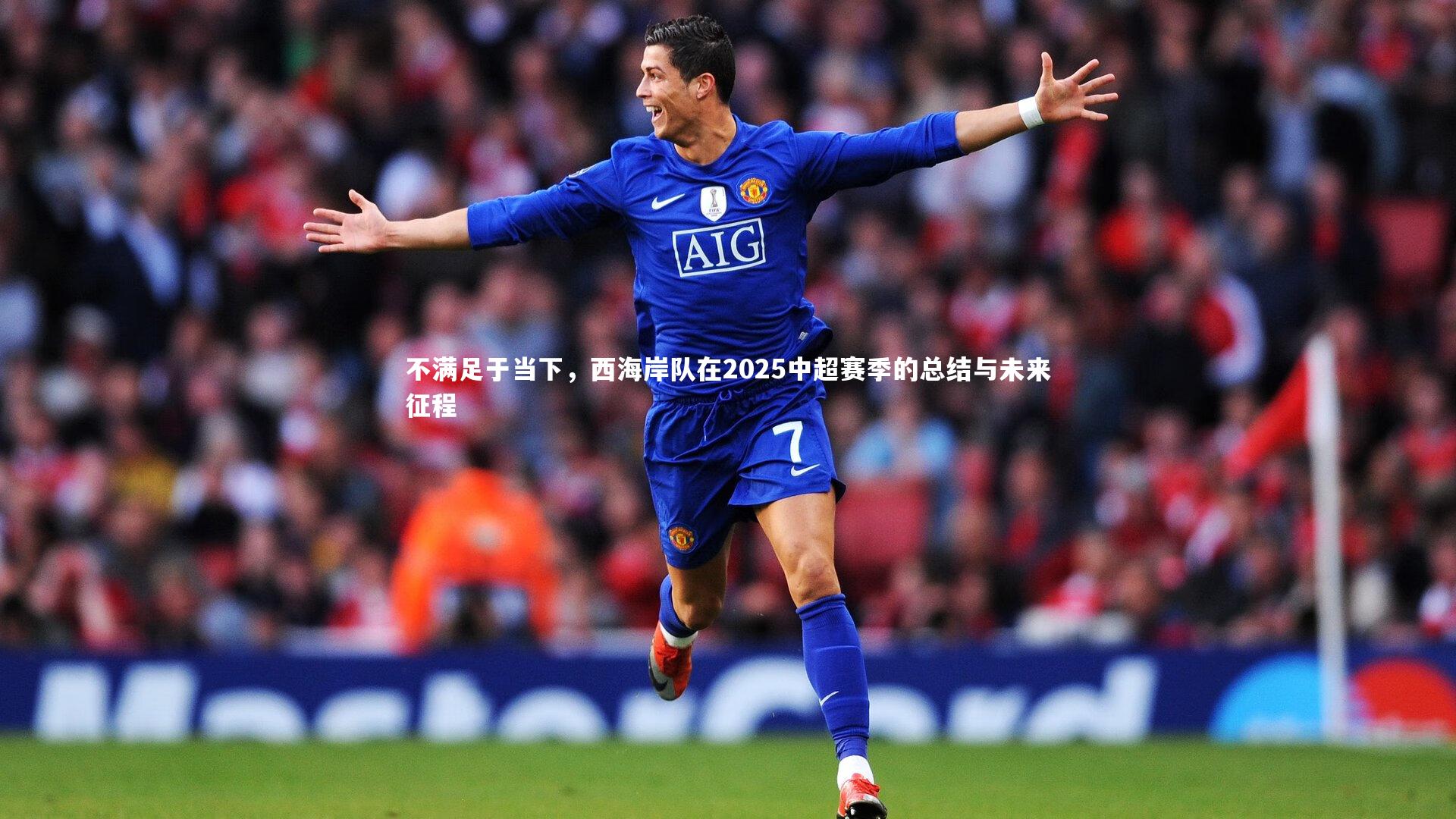 KAIYUN开云：不满足于当下，西海岸队在2025中超赛季的总结与未来征程