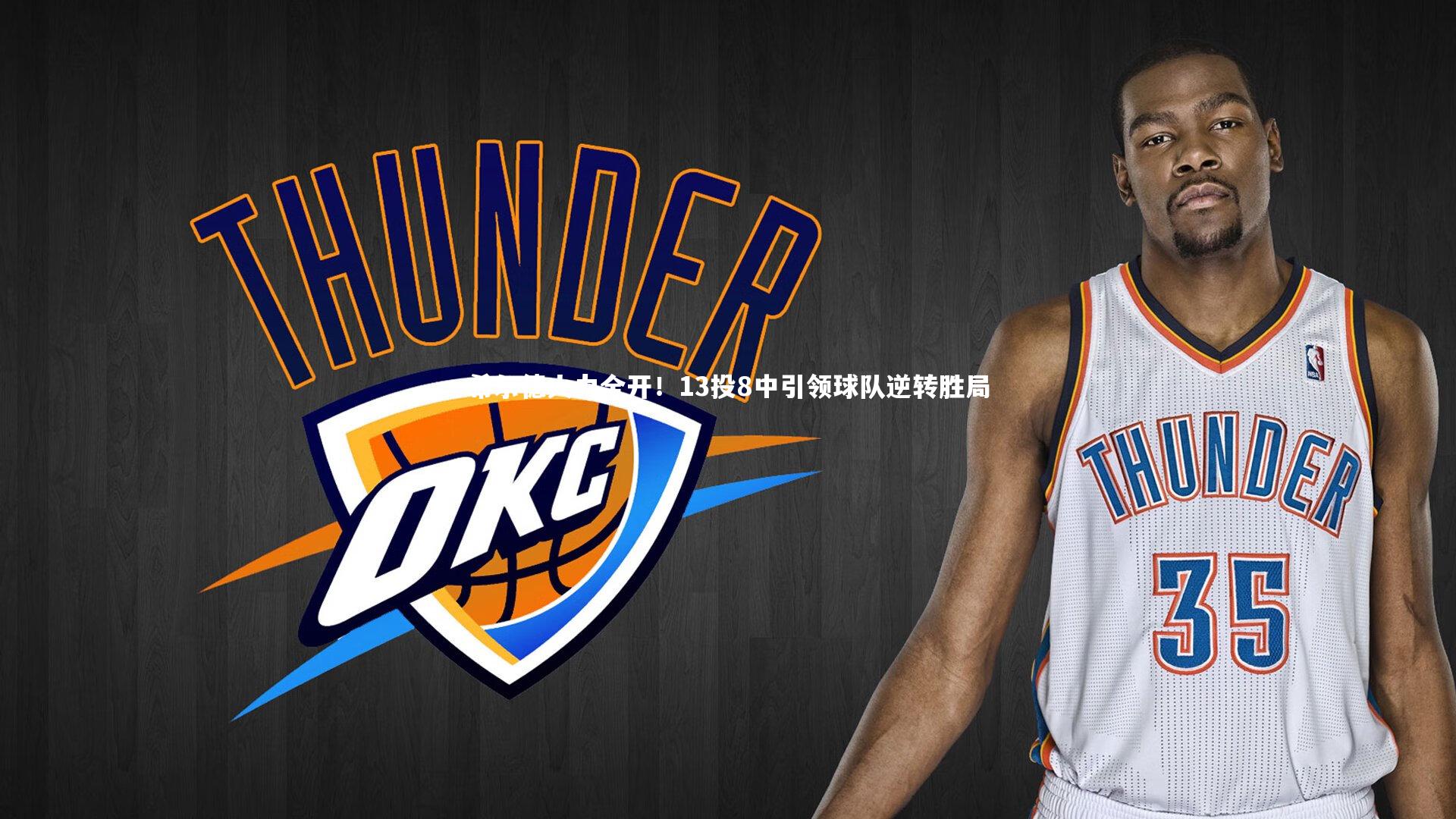 【KAIYUN开云】希尔德火力全开！13投8中引领球队逆转胜局