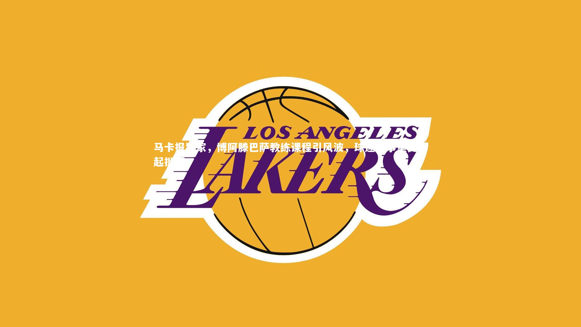 KAIYUN开云-马卡报独家，博阿滕巴萨教练课程引风波，球迷旧事重提群起批评