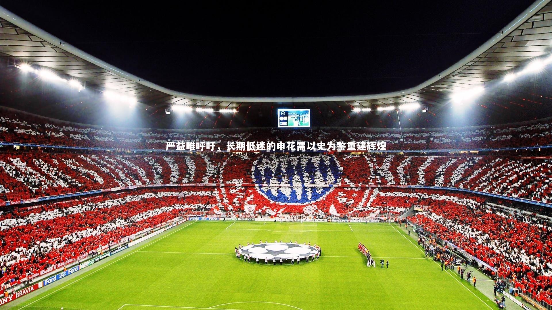 开云体育平台：严益唯呼吁，长期低迷的申花需以史为鉴重建辉煌