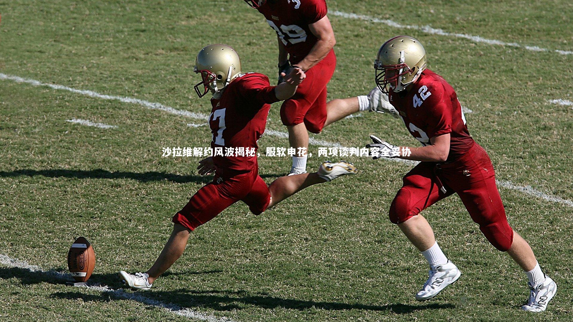 【开云体育平台】沙拉维解约风波揭秘，服软申花，两项谈判内容全妥协