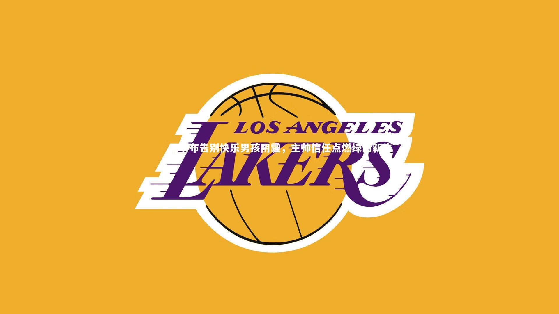 【开云体育平台】巴坎布告别快乐男孩阴霾，主帅信任点燃绿茵新生