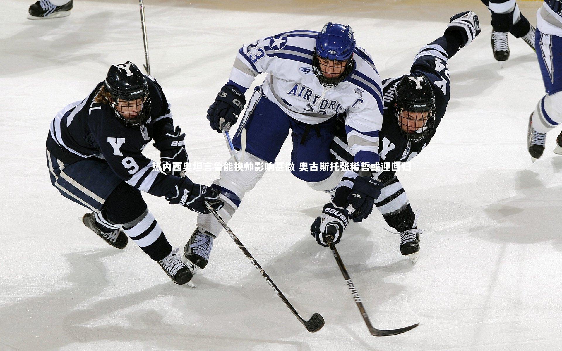 热内西奥坦言鲁能换帅影响甚微 奥古斯托张稀哲或迎回归