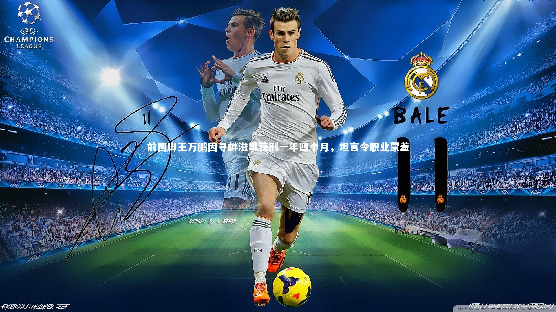 开云体育官网：前国脚王万鹏因寻衅滋事获刑一年四个月，坦言令职业蒙羞