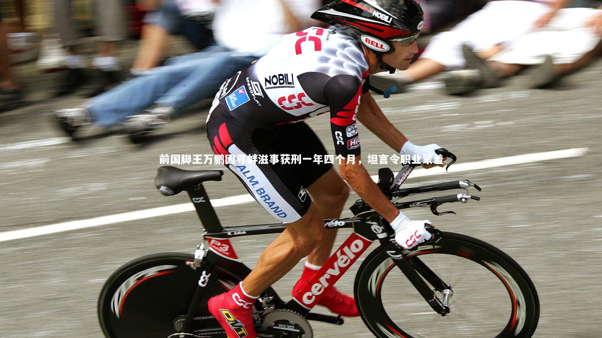 前国脚王万鹏因寻衅滋事获刑一年四个月，坦言令职业蒙羞