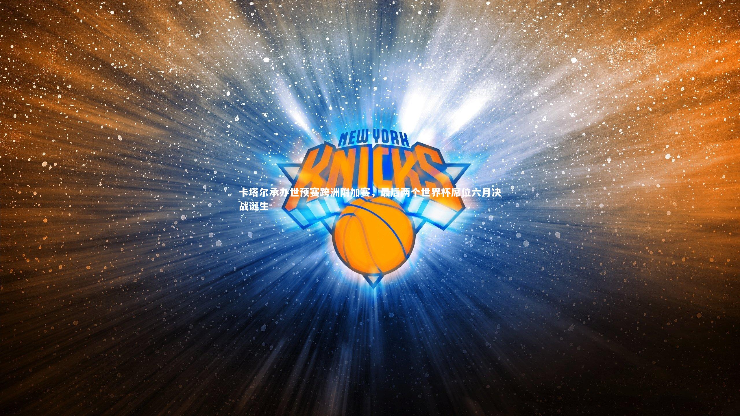 KAIYUN开云-卡塔尔承办世预赛跨洲附加赛，最后两个世界杯席位六月决战诞生