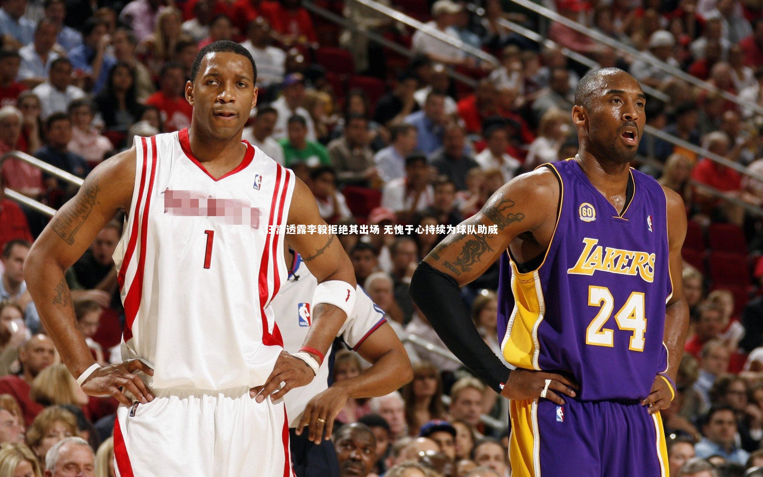 汪嵩透露李毅拒绝其出场 无愧于心持续为球队助威