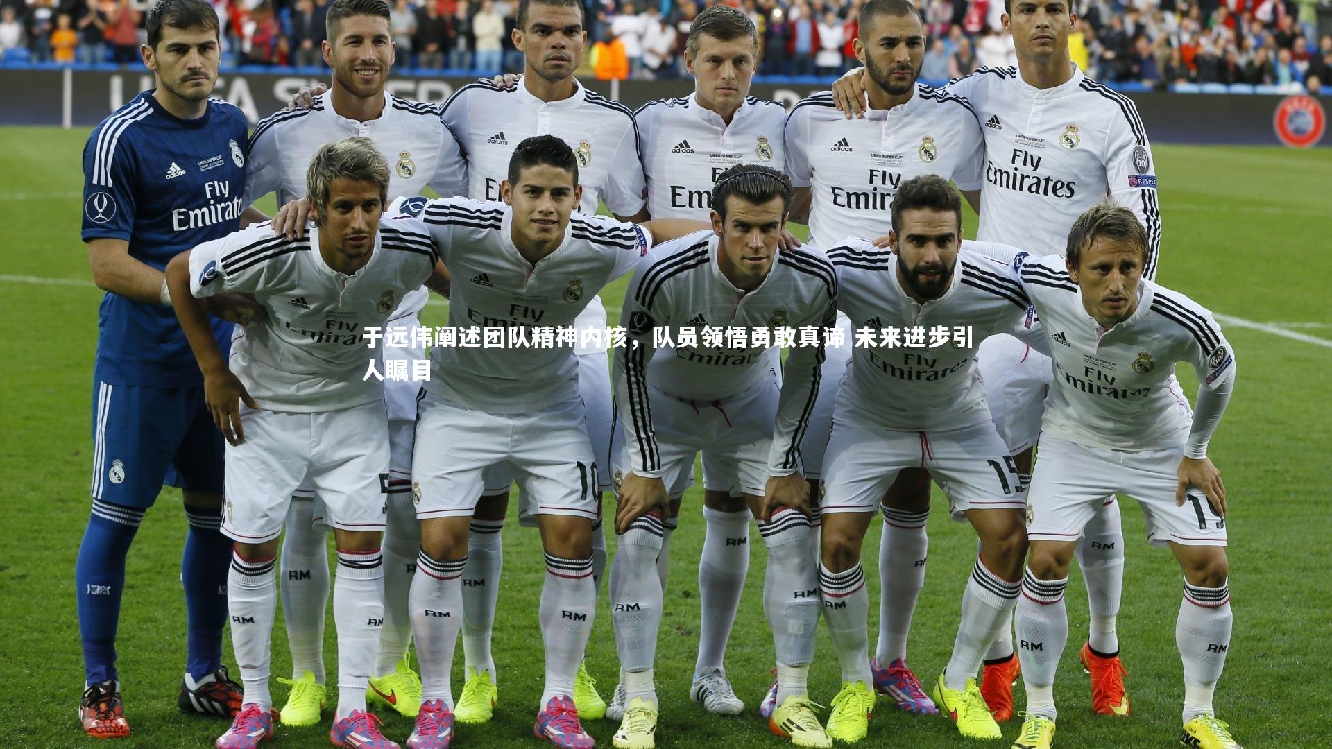 于远伟阐述团队精神内核，队员领悟勇敢真谛 未来进步引人瞩目